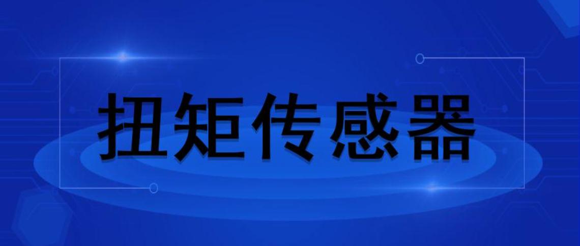 動(dòng)態(tài)扭矩傳感器是一種測量各種扭矩、及機(jī)械功率的精密測量儀器