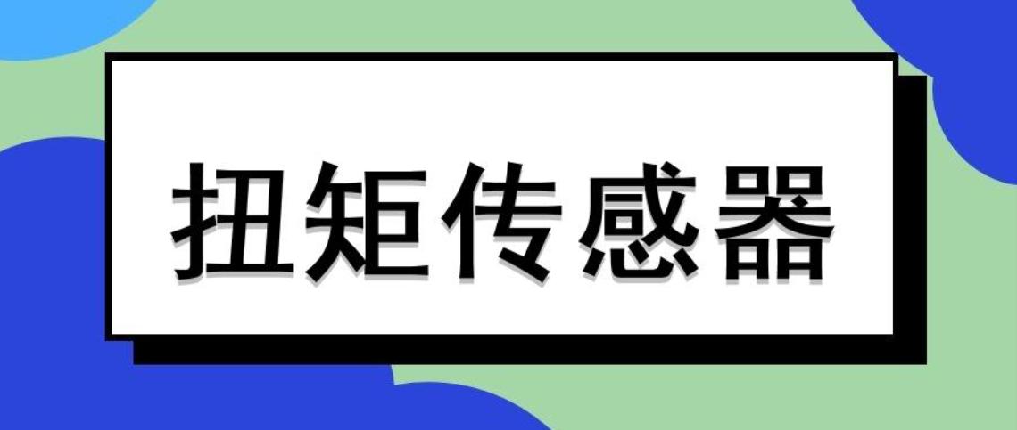 扭矩傳感器怎么進(jìn)行校準(zhǔn)與動(dòng)態(tài)調(diào)整？