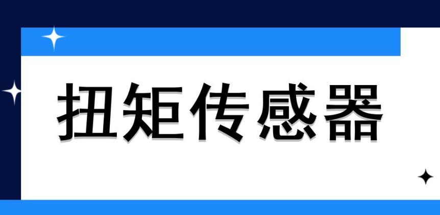 動(dòng)態(tài)扭矩傳感器?原理是什么？哪些地方會(huì)用到它？